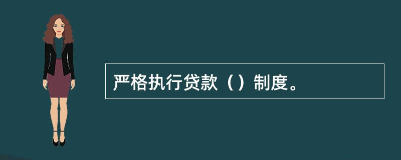 严格执行贷款（）制度。