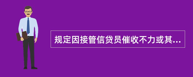 规定因接管信贷员催收不力或其他原因，造成前任信贷员贷款丧失诉讼时效的，由接管信贷