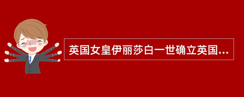 英国女皇伊丽莎白一世确立英国成为新教国家。