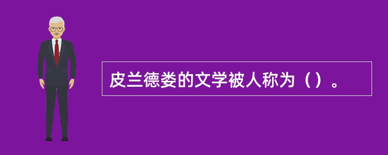 皮兰德娄的文学被人称为（）。