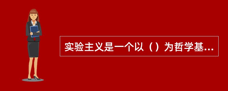 实验主义是一个以（）为哲学基础的新的哲学派别。