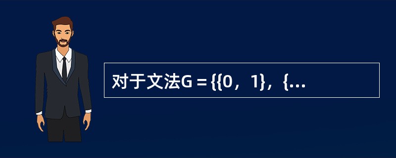 对于文法G＝{{0，1}，{S，A，B），P，S}，其中P中的产生式及序号为：①