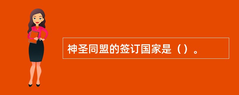 神圣同盟的签订国家是（）。