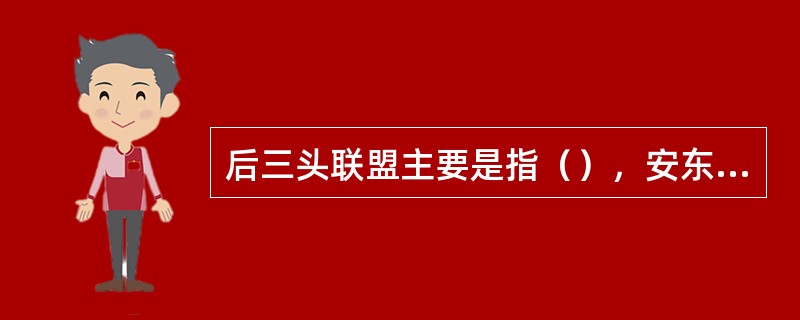 后三头联盟主要是指（），安东尼和（）联盟。