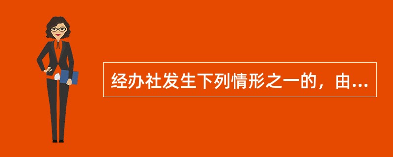 经办社发生下列情形之一的，由联社发出停办个人汽车贷款业务的通知并监督执行。（）