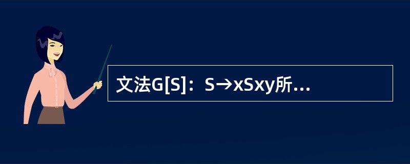 文法G[S]：S→xSxy所描述的语言是（）（n0）。