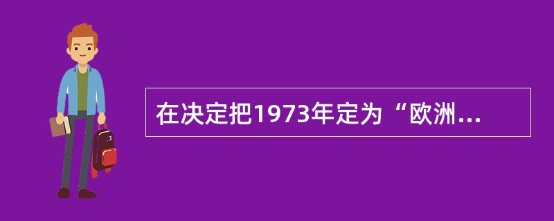 在决定把1973年定为“欧洲年”的时候，美国总统尼克松说：“美国同新欧洲的关系非