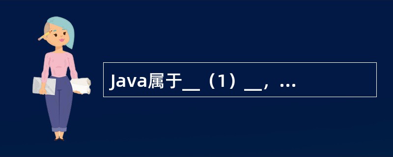 Java属于__（1）__，LISP属于__（2）__，PROLOG属于__（3