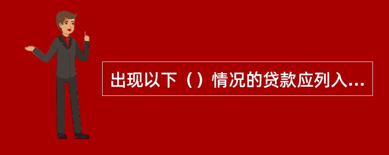 出现以下（）情况的贷款应列入可疑类贷款。