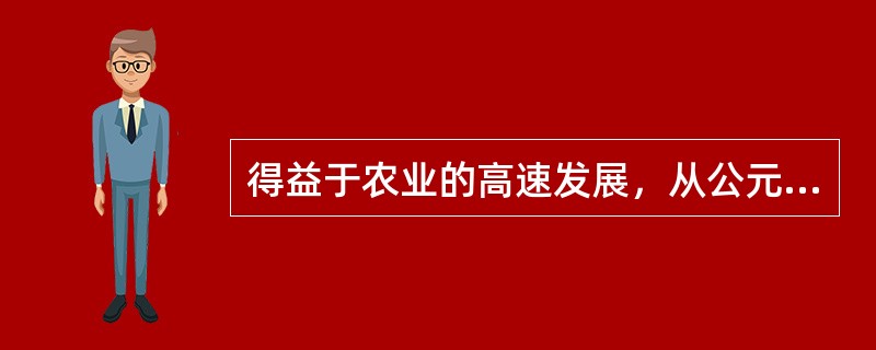 得益于农业的高速发展，从公元1000年到公元1300年，欧洲人口大约增长了（）。