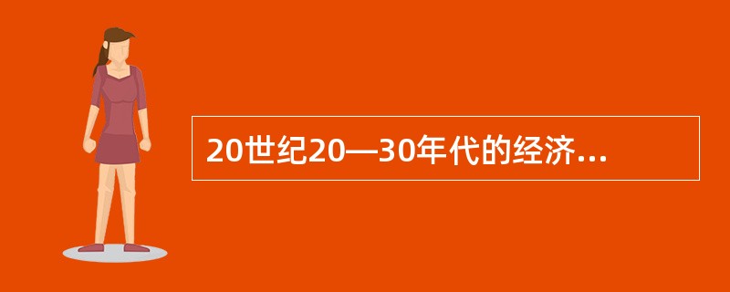 20世纪20―30年代的经济危机吞噬着整个资本之一世界，它首先从哪个国家爆发（）