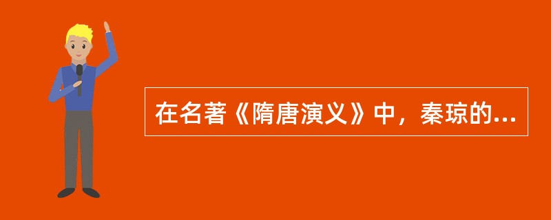 在名著《隋唐演义》中，秦琼的表弟，并精通枪法的好汉叫什么名字？（）