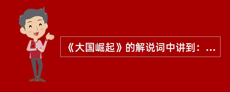 《大国崛起》的解说词中讲到：“1991年，克里姆林宫的红旗悄然落下，红色的年轮在