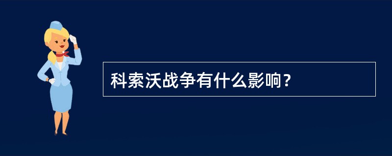 科索沃战争有什么影响？