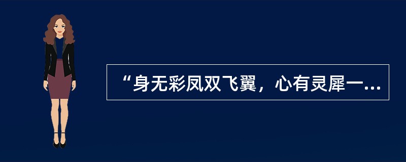 “身无彩凤双飞翼，心有灵犀一点通”出自唐朝诗人李商隐的（）诗中。