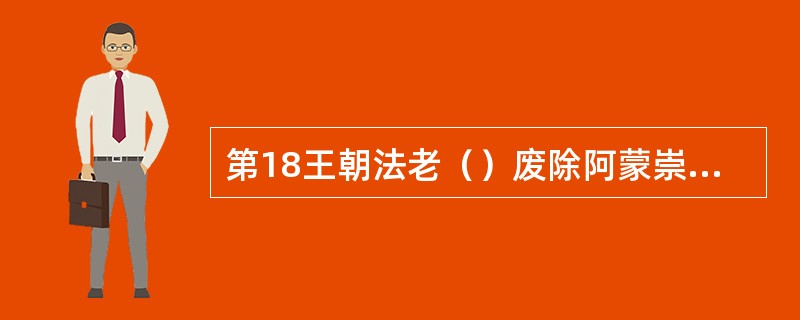 第18王朝法老（）废除阿蒙崇拜，改信仰阿顿神。