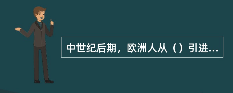 中世纪后期，欧洲人从（）引进了灌溉技术。