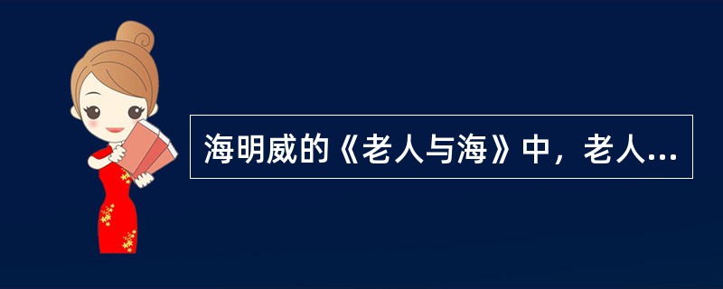 海明威的《老人与海》中，老人与之搏斗了两天两夜的是（）鱼。