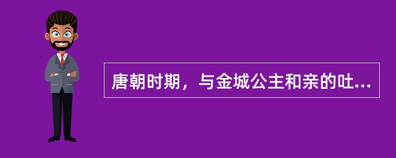 唐朝时期，与金城公主和亲的吐蕃赞普是（）。