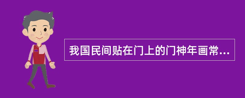 我国民间贴在门上的门神年画常以秦琼和哪个唐朝人物为原型而绘制的？