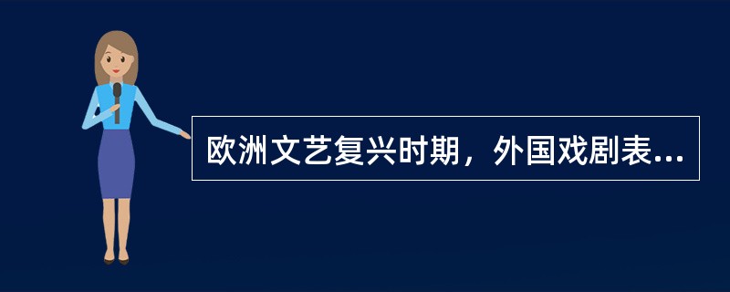 欧洲文艺复兴时期，外国戏剧表演艺术出现了（）