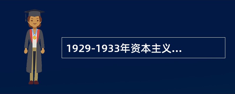 1929-1933年资本主义世界的经济危机最先发生在哪个国家？有什么特点？影响如