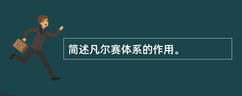 简述凡尔赛体系的作用。