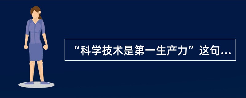“科学技术是第一生产力”这句名言是我国哪位领导人在1988年提出的？（）