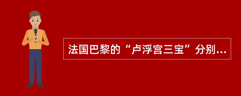 法国巴黎的“卢浮宫三宝”分别是胜利女神像、蒙娜丽莎画和（）雕像。