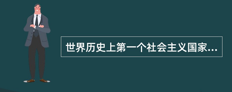 世界历史上第一个社会主义国家是哪一个？