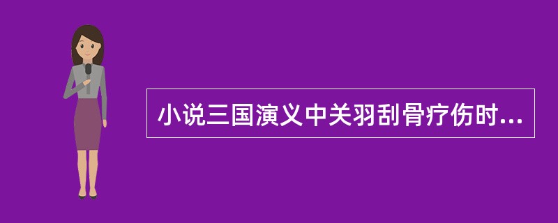 小说三国演义中关羽刮骨疗伤时和（）下棋。