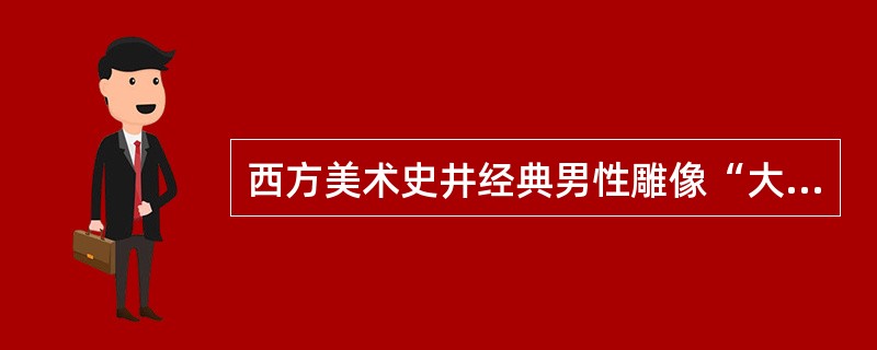 西方美术史井经典男性雕像“大卫”出自于哪位文艺复兴时期雕塑家之手？（）