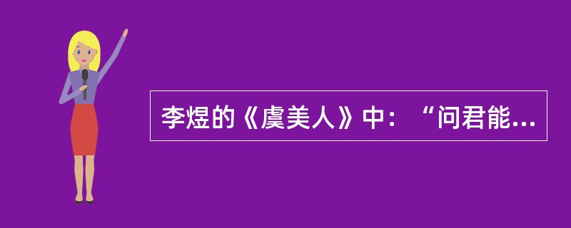 李煜的《虞美人》中：“问君能有几多愁”下一句是（）。