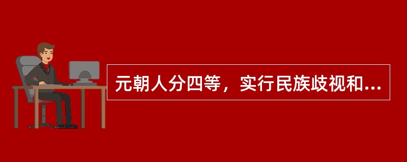 元朝人分四等，实行民族歧视和压迫政策，分为（）