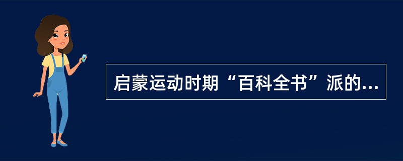 启蒙运动时期“百科全书”派的代表人物主编了《百科全书》一书的是（）。