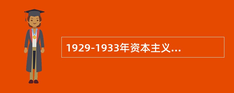 1929-1933年资本主义世界经济危机的特点是（）①持续时间长②破坏性极强③席