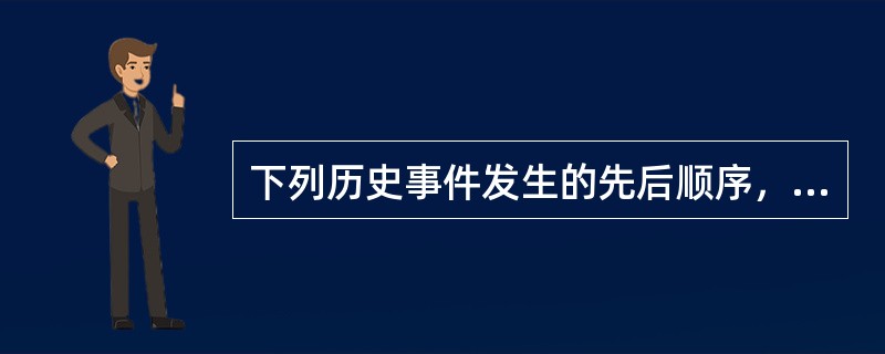 下列历史事件发生的先后顺序，排列正确的是（）①斯大林格勒战役②百团大战③西安事变