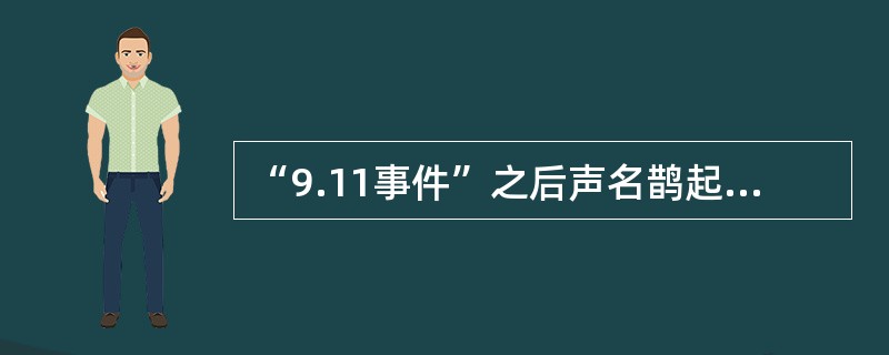 “9.11事件”之后声名鹊起的是哪家位于多哈的阿拉伯语电视媒体？