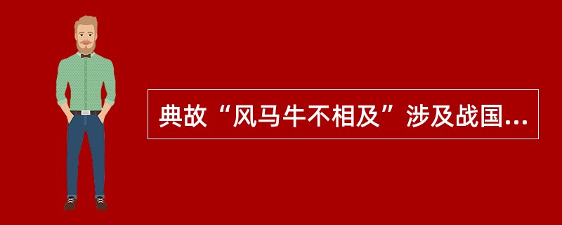 典故“风马牛不相及”涉及战国七雄中的齐国和（）。