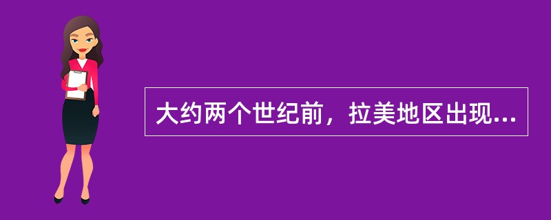 大约两个世纪前，拉美地区出现了一位被誉为“南美的解放者”的伟大领袖，他就是（）