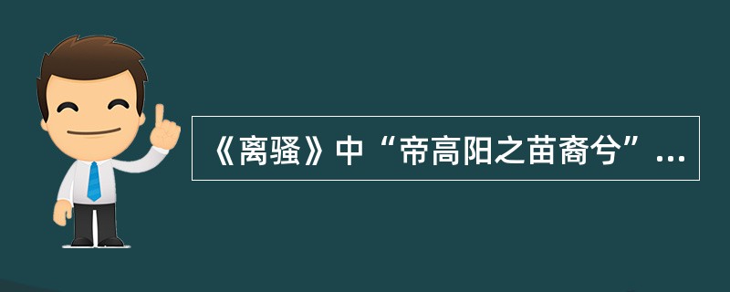 《离骚》中“帝高阳之苗裔兮”的下一名是（）。