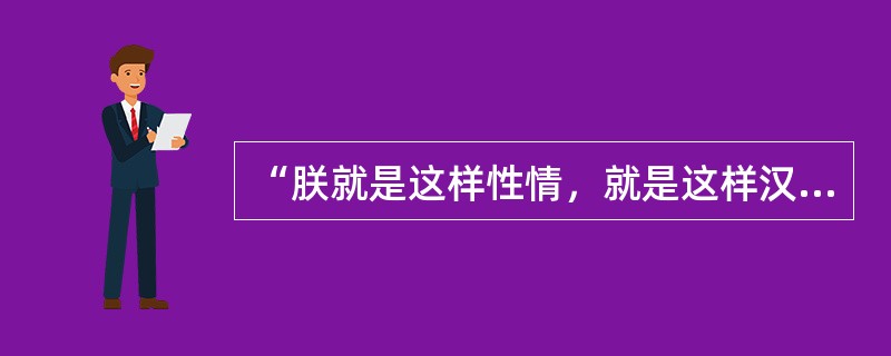 “朕就是这样性情，就是这样汉子”是清朝（）皇帝在奏折上的朱批。