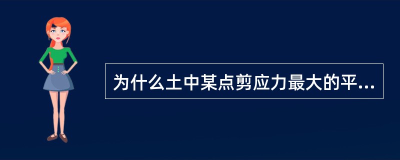 为什么土中某点剪应力最大的平面不是剪切破坏面？如何确定剪切破坏面与小主应力作用方