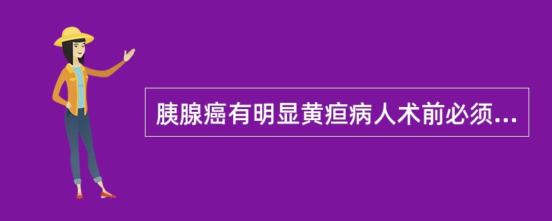 胰腺癌有明显黄疸病人术前必须补充的维生素是（）