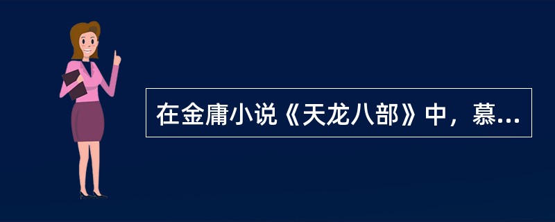 在金庸小说《天龙八部》中，慕容复是（）的后裔。