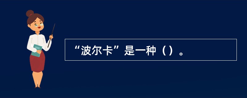 “波尔卡”是一种（）。