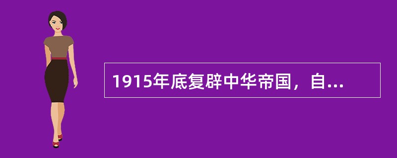 1915年底复辟中华帝国，自称“洪宪皇帝”的是（）。