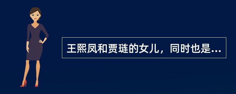 王熙凤和贾琏的女儿，同时也是金陵十二钗之一的人是（）。