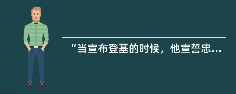 “当宣布登基的时候，他宣誓忠于1789年的革命原则，也就是说尊重人权、自由、平等