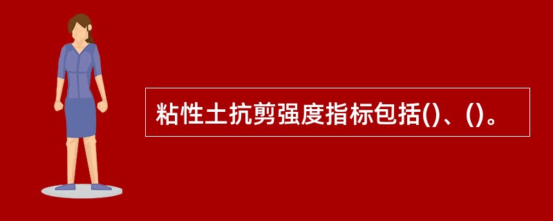 粘性土抗剪强度指标包括()、()。